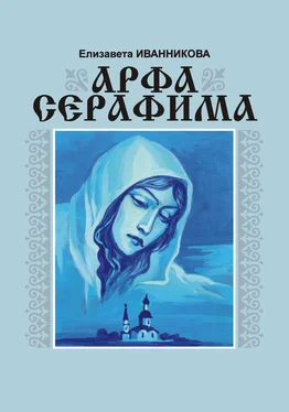 Елизавета Иванникова Арфа серафима обложка книги