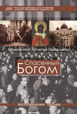 Архиепископ Василий (Кривошеин) Спасенный Богом. Воспоминания, письма обложка книги