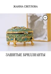 Жанна Светлова - Зашитые бриллианты