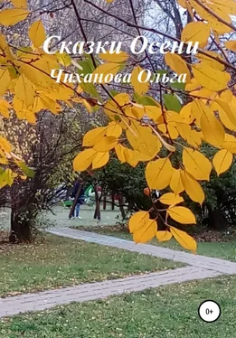 Ольга Чиханова Сказки Осени обложка книги