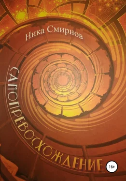 Ника Смирнов Самопревосхождение обложка книги