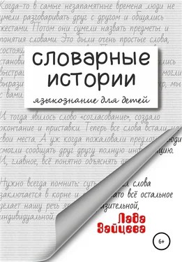 Лада Зайцева Словарные истории. Языкознание для детей обложка книги