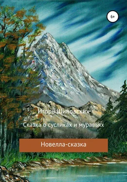 Игорь Шиповских Сказка о сусликах и муравьях обложка книги