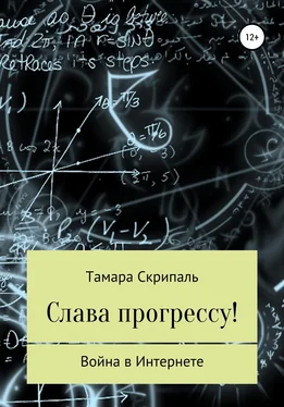 Тамара Скрипаль Слава прогрессу! обложка книги