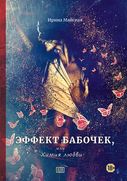 Ирина Майская Эффект бабочек, или Химия любви обложка книги