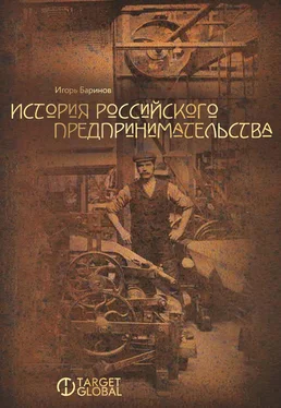 Игорь Баринов История российского предпринимательства обложка книги