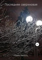 Павел Михель - Последняя сверхновая