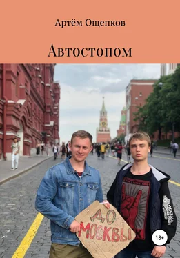 Артём Ощепков Автостопом до Москвы обложка книги