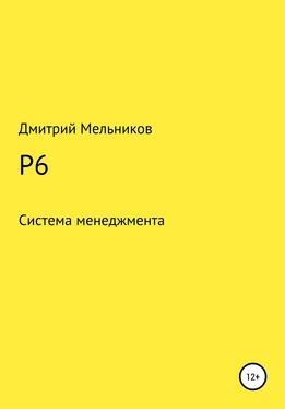 Дмитрий Мельников P6 обложка книги