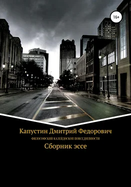 Дмитрий Капустин Философский калейдоскоп повседневности обложка книги