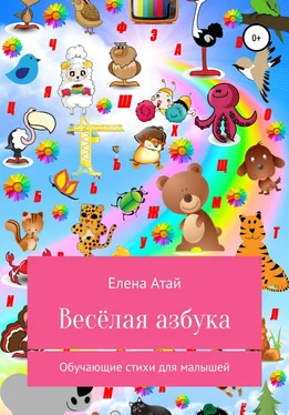 Елена Атай Весёлая азбука. Обучающие стихи для малышей обложка книги