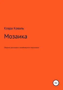 Клара Коваль Мозаика обложка книги