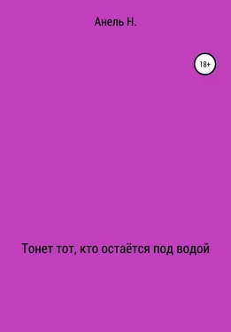 Анель Н Тонет тот, кто остаётся под водой обложка книги