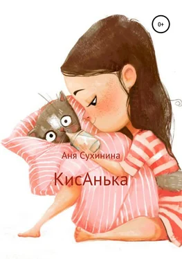 Аня Сухинина КисАнька обложка книги