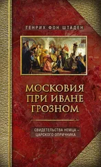 Генрих фон Штаден - Московия при Иване Грозном. Свидетельства немца – царского опричника