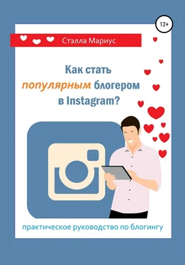Стэлла Мариус Как стать популярным блогером в Instagram? обложка книги