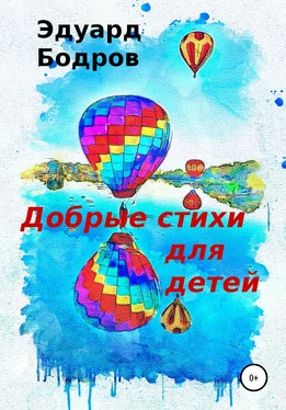 Эдуард Бодров Добрые стихи для детей обложка книги