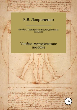 Владислав Лавриченко Футбол. Тренировка индивидуальных навыков обложка книги