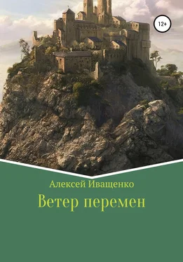 Алексей Иващенко Ветер перемен обложка книги