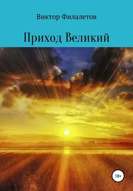 Виктор Филалетов Приход Великий обложка книги