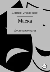 Дмитрий Стрижевский - Маска. Сборник рассказов