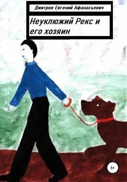 Евгений Дмитров Неуклюжий Рекс и его хозяин обложка книги