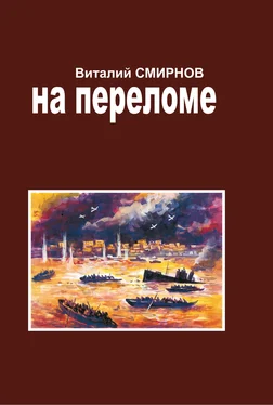 Виталий Смирнов На переломе обложка книги