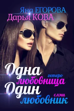 Дарья Кова Одна любовница / Один любовник обложка книги