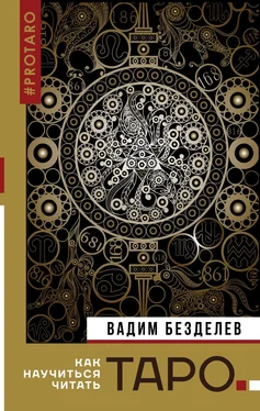 Вадим Безделев Таро: как научиться читать обложка книги