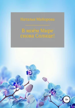 Наталья Майорова В моём Мире снова Солнце! обложка книги