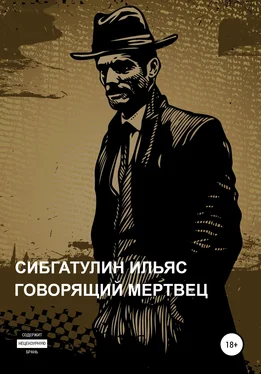Ильяс Сибгатулин Говорящий мертвец обложка книги
