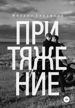 Михаил Сердюков Притяжение. Руководство по любовным треугольникам обложка книги