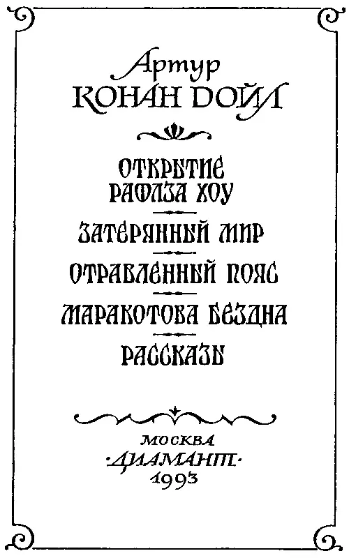 ОТКРЫТИЕ РАФЛЗА ХОУ Глава I ДВОЙНАЯ ЗАГАДКА Ну конечно он не придет с - фото 3