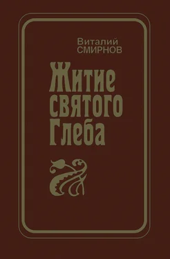 Виталий Смирнов Житие святого Глеба обложка книги