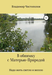 Владимир Чистополов - В обнимку с Матерью-Природой