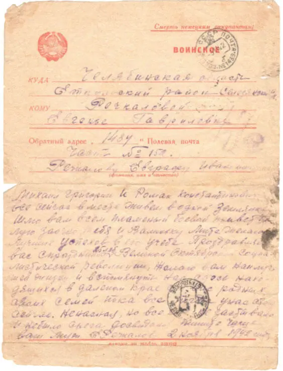 Дата отправления письма 14 ноября 1942г Отправитель Речкалов Евграф Иванович - фото 10