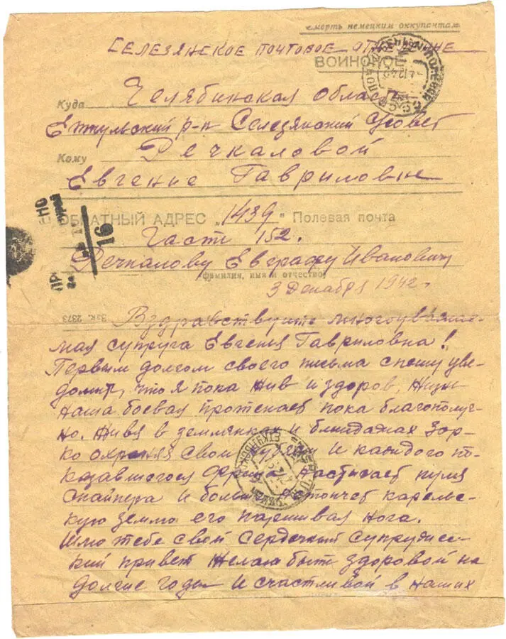 Дата отправления письма 13 декабря 1942г Отправитель Речкалов Евграф Иванович - фото 14