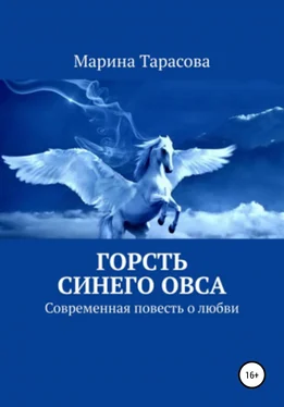 Марина Тарасова Горсть синего овса обложка книги