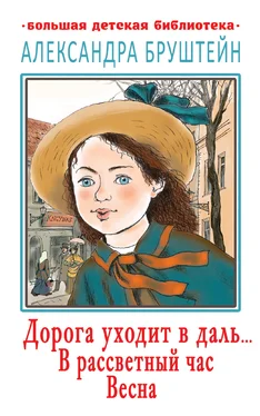 Александра Бруштейн Дорога уходит в даль… В рассветный час. Весна обложка книги