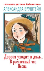 Александра Бруштейн - Дорога уходит в даль… В рассветный час. Весна