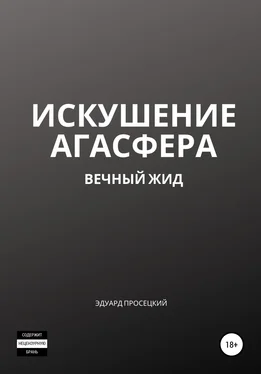 Эдуард Просецкий Искушение Агасфера обложка книги