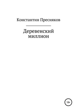 Константин Пресняков Деревенский миллион обложка книги