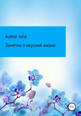 Author Julia Заметки о вкусной жизни обложка книги