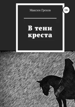 Максим Греков В тени креста обложка книги