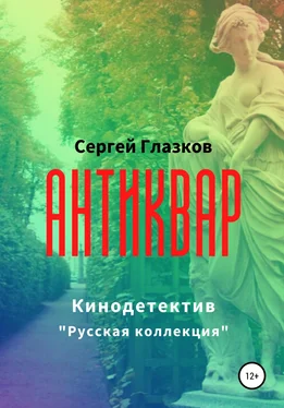 Сергей Глазков Антиквар обложка книги