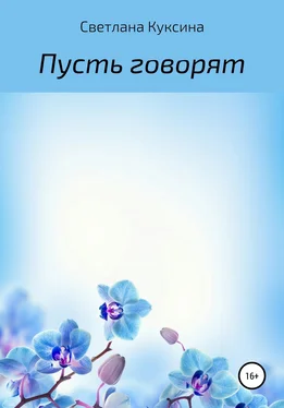 Светлана Куксина Пусть говорят обложка книги
