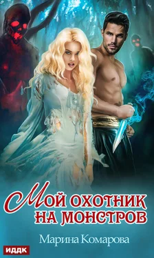 Марина Комарова Мой охотник на монстров обложка книги