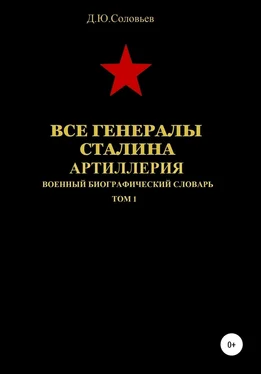 Денис Соловьев Все генералы Сталина. Артиллерия. Том 1 обложка книги