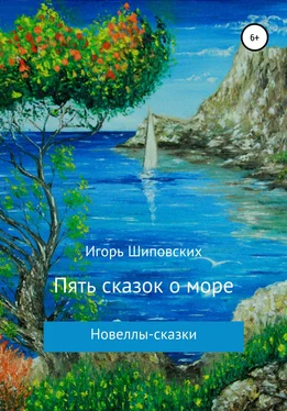 Игорь Шиповских Пять сказок о море обложка книги