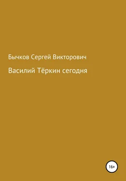 Сергей Бычков Василий Тёркин сегодня обложка книги